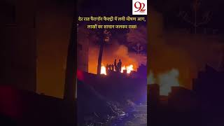 🔥 कलड़वास RIICO में देर रात धधकी पैरागॉन फैक्ट्री, आसमान तक पहुंचीं आग की लपटें