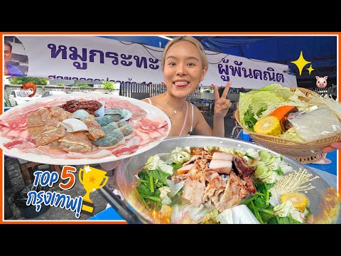 หมูกระทะ TOP5 กรุงเทพ! เมื่อชีวิตคิดถึงหมูย่างเกรียมๆ กับน้ำจิ้มพริกสด 🥓🔥 @ผู้พันคณิต