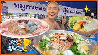 หมูกระทะ TOP5 กรุงเทพ! เมื่อชีวิตคิดถึงหมูย่างเกรียมๆ กับน้ำจิ้มพริกสด 🥓🔥 @ผู้พันคณิต