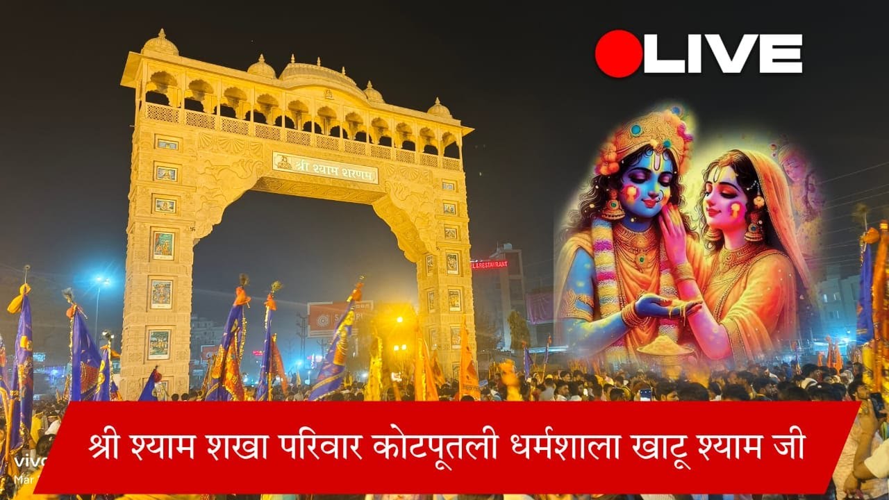 एकादशी कीर्तन ~ श्री श्याम सखा परिवार कोटपूतली धर्मशाला खाटूश्यामजी