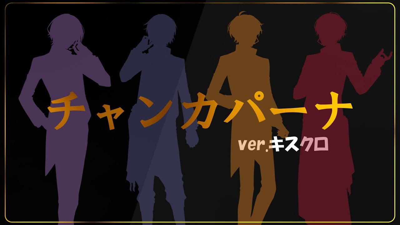 新人歌い手グループがチャンカパーナ歌ってみた キスクロ Youtube