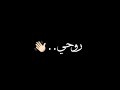 حالات واتس لو فيكى روحى ...