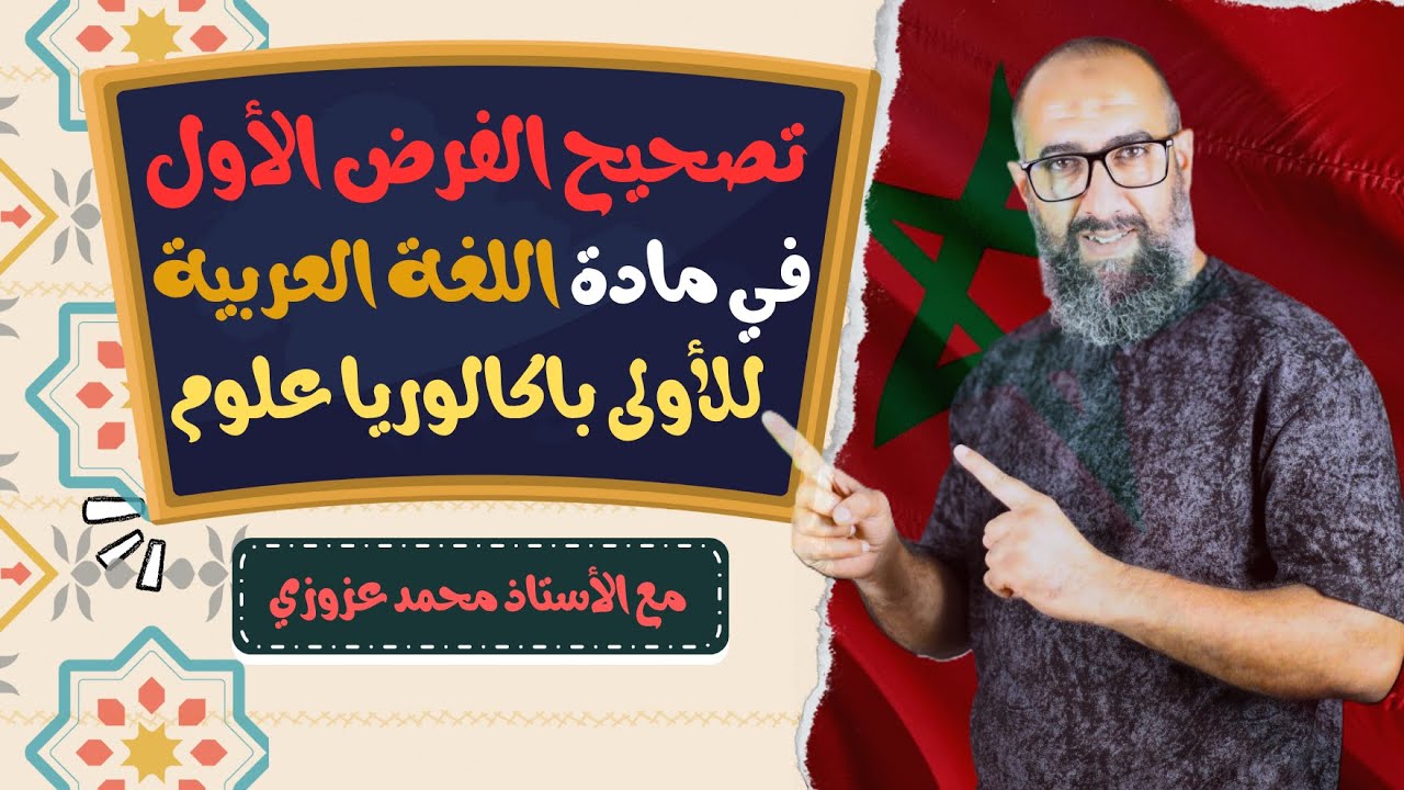 تصحيح الفرض الأول 🔥 الدورة الأولى - مادة اللغة العربية - للأولى باكالوريا علوم 💯💯💯