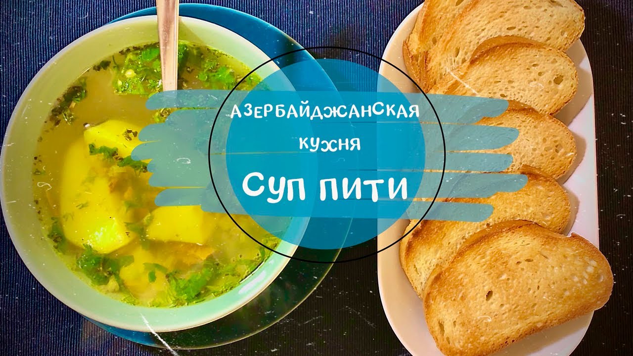 Рецепт Супа Пити С Фото