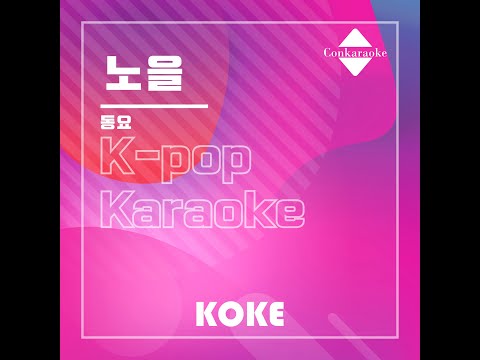 노을 : Originally Performed By 동요 Karaoke Verison