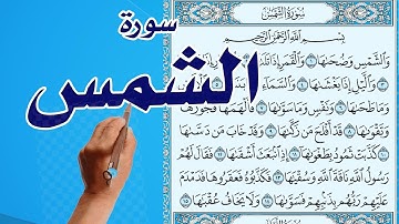 سورة الشمس كاملة مكررة | | The Noble Quran|