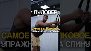 Пуловер самое бестолковое упражнение на спину🤓