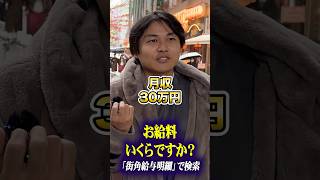 商社マンにインタビュー#年収 #貯金 #給料 #街角給与明細 #pr