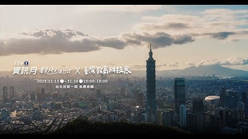 ✨ 【開展倒數】看見 AI 進行式！2025 資訊月X臺灣教育科技展 前導影片搶先看！