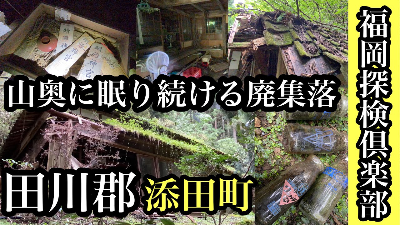 山奥に眠り続ける廃集落　田川郡添田町　＃福岡探検倶楽部＃廃墟＃廃村＃廃集落＃廃屋＃牛乳瓶