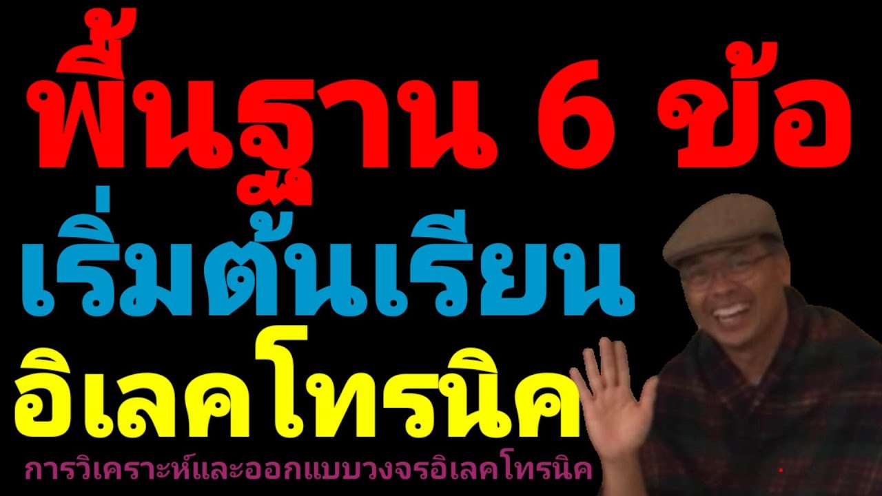 หนังสือเรียนอิเล็กทรอนิกส์ 2022 พื้นฐานการเรียนรู้ทางอิเล็กทรอนิกส์ ทั้ง6ขั้นตอน
