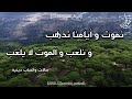 نموت و أيامنا تذهب و نلعب و الموت لا يلعب حالات واتساب دينية الموت كلنا هلك 