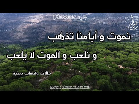 نموت و أيامنا تذهب و نلعب و الموت لا يلعب حالات واتساب دينية الموت كلنا هلك 