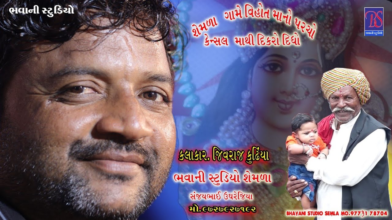 KATONIYA PARIVAR NO MANDVO GAM- SEMLA JIVRAJ KUNDHIYA #bhavani_studio_semla