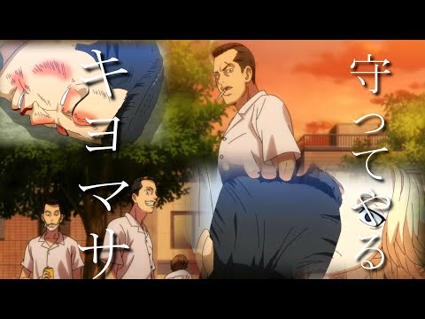 【MAD】キヨマサを守りたい奴ら