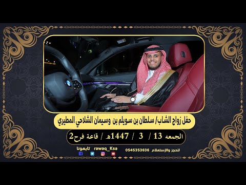 حفل زواج الشاب سلطان بن سويلم بن وسيمان الشلاحي المطيري قاعة فرح2 جدة