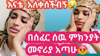 እናቴ ደዉላ አለቀሰችብኝ በሰፈር ወሬ መኖሪያ አጣሁ ተፍቱኝ 😡😡