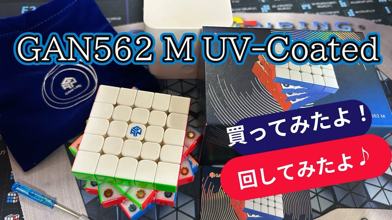 【ルービックキューブ】GAN562 M UV-Coated 買っちゃいました！回してみたよ♪