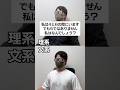 理系か文系か一瞬でわかる質問#shorts