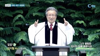 소망교회 김지철 목사 - 그가 찔림은 우리의 허물 때문이요 소망교회 김지철 목사 - 그가 찔림은 우리의 허물 때문이요
