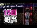 【一気見|Mr.Prepper】15日でロケット作って亡命する【ゆっくり実況】