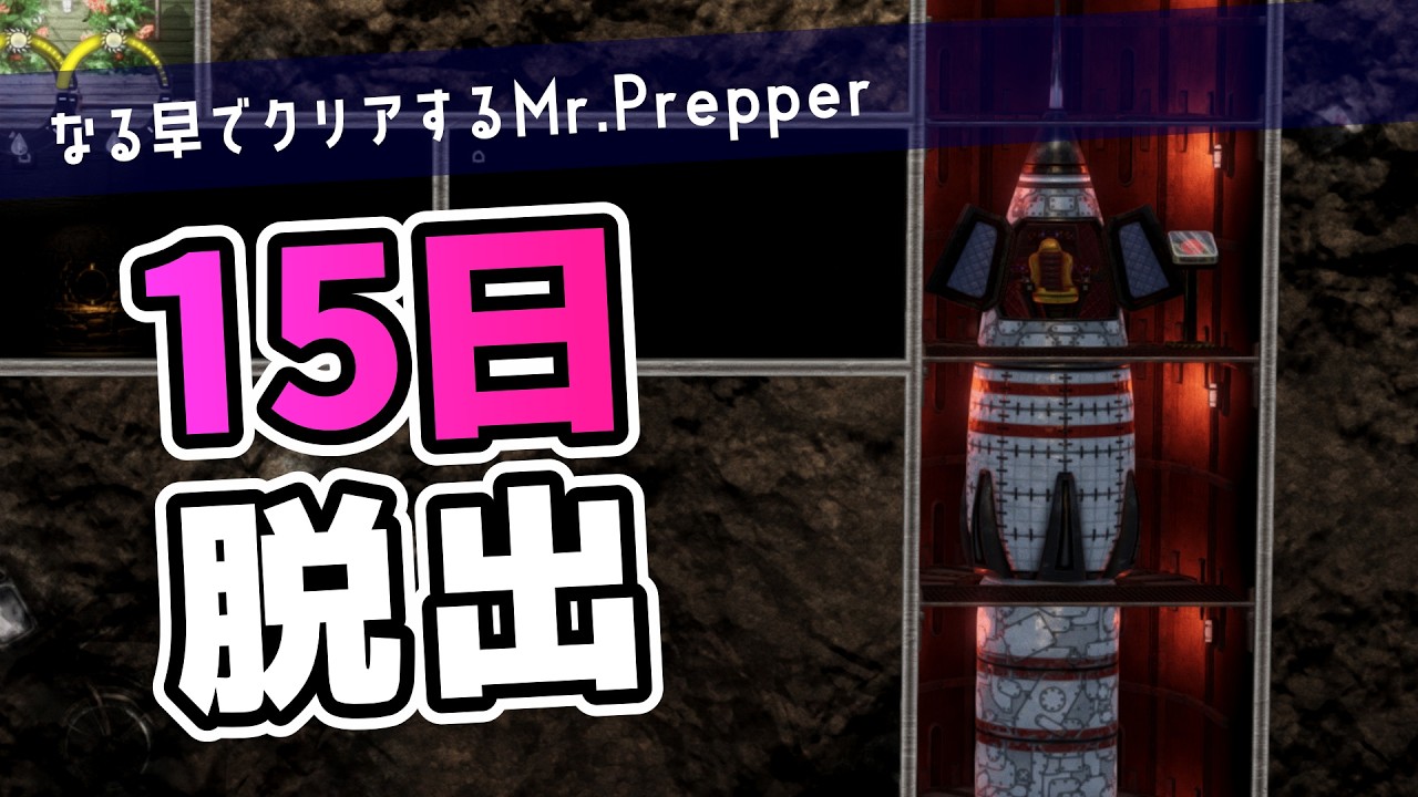 【一気見｜Mr.Prepper】15日でロケット作って亡命する【ゆっくり実況】