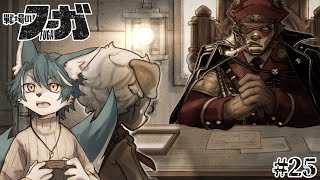 【戦場のフーガ】過酷な世界で強く生き抜く獣たち💪🐺(25)【狼夜 怜/JPVtuber】
