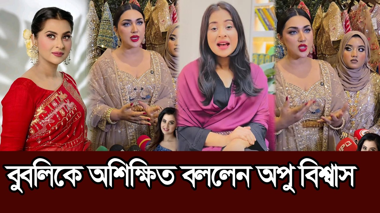 বুবলিকে অশিক্ষিত বলে পালটা জবাব দিলেন অপু বিশ্বাস । Bubly । Apu Biswas । Shakib Khan