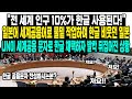 "전 세계 인구 10%가 한글 사용된다!"일본어 세계공용어로 물밑 작업하며 한글 비웃던 일본UN이 세계공용 문자로 한글 채택하자 발칵 뒤집어진 상황