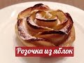 Розочки из слоеного теста с яблоками. Рецепт приготовления