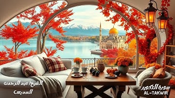 سورة التكوير - الشيخ عبدالرحمن السديس Sheikh Abdul Rahman Al-Sudais - Surat Al-Takwir