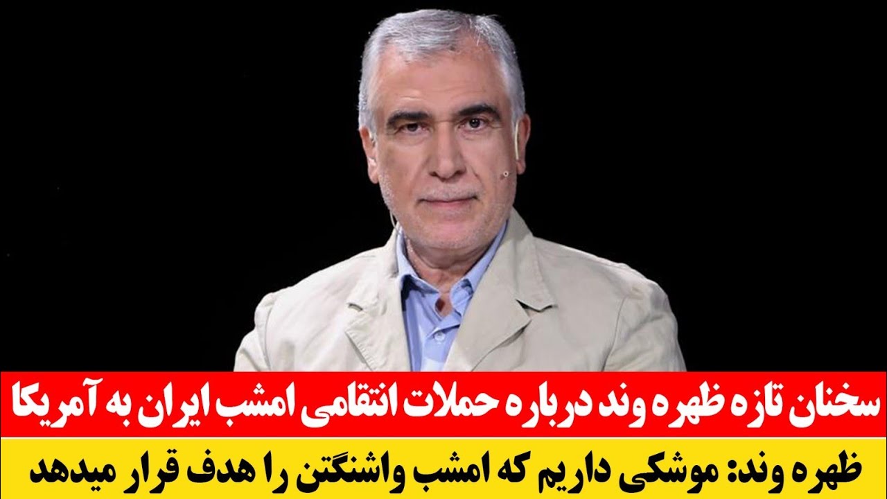 فوری! سخنان تازه ظهره وند درباره حملات انتقامی امشب ایران به آمریکا 