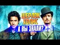 ШЕРЛОК ХОЛМС Гая Ричи – самые интересные факты о фильмах