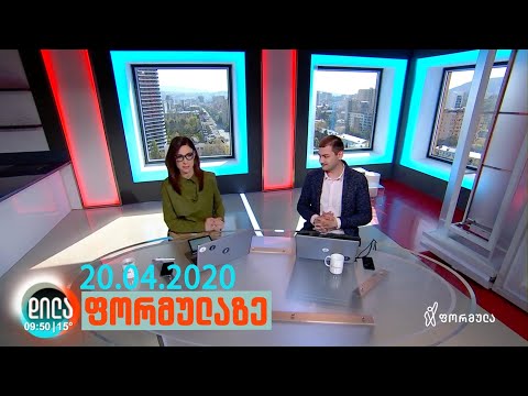 დილა ფორმულაზე - 20 აპრილი 2020 სრული გადაცემა