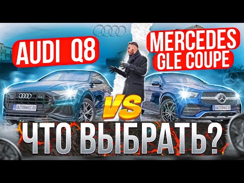 GLE  Coupe или Audi Q8 | Кто из них круче?