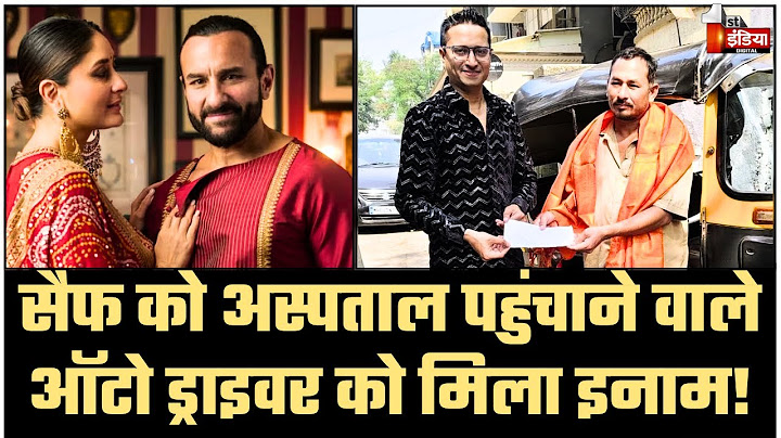 Saif Ali Khan Attack: सैफ को अस्पताल पहुंचाने वाले ऑटो ड्राइवर को मिली बड़ी रकम! |Shehzad Bangladeshi