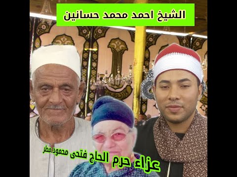 الشيخ احمد محمد حسانين عزاء حرم الحاج فتحي محمود مطر عزبه مطر منشيه صهبره ديرب نجم شرقيه 29 11 21 20