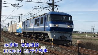 JR貨物　東海道線　安城→西岡崎　EF210-14  ももたろう　走行動画