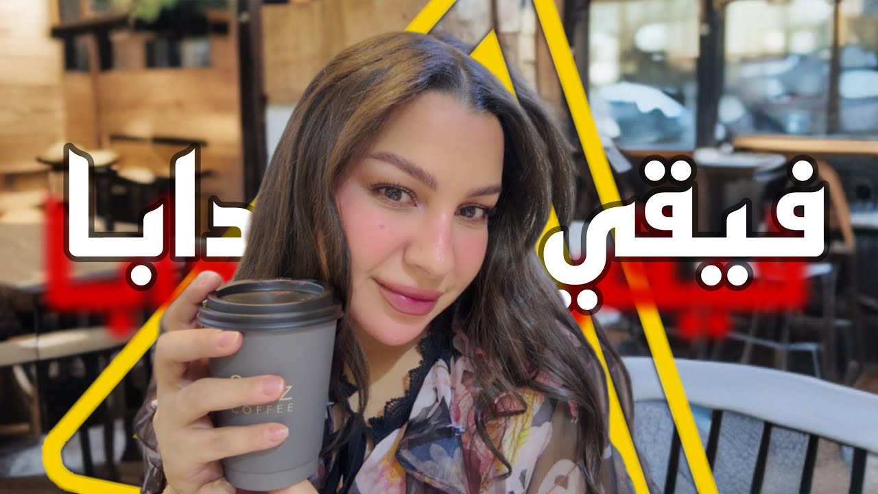	فيقي دابا… العشرينات ما كيرجعوش 👊🏻 تفرجي ضروري 