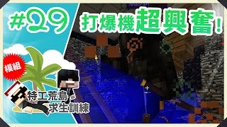 Minecraft : 特工荒島求生訓練 #29 霸住之塔終於打贏?!~太簡單啦!