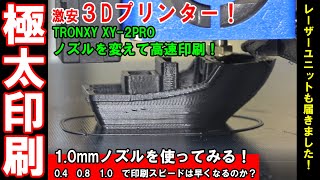 ㉙_2万円3Dプリンター☆極太ノズルで印刷テスト！印刷結果と印刷時間はどうなるのか！？☆彡レーザーユニット起動確認【最強装備/TRONXY XY-2 PRO】