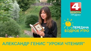 Бодрое утро. Литературная рубрика Зинаиды Крыловой. Александр Генис 'Уроки чтения'. 26.06.2023 Бодрое утро. Литературная рубрика Зинаиды Крыловой. Александр Генис 'Уроки чтения'. 26.06.2023