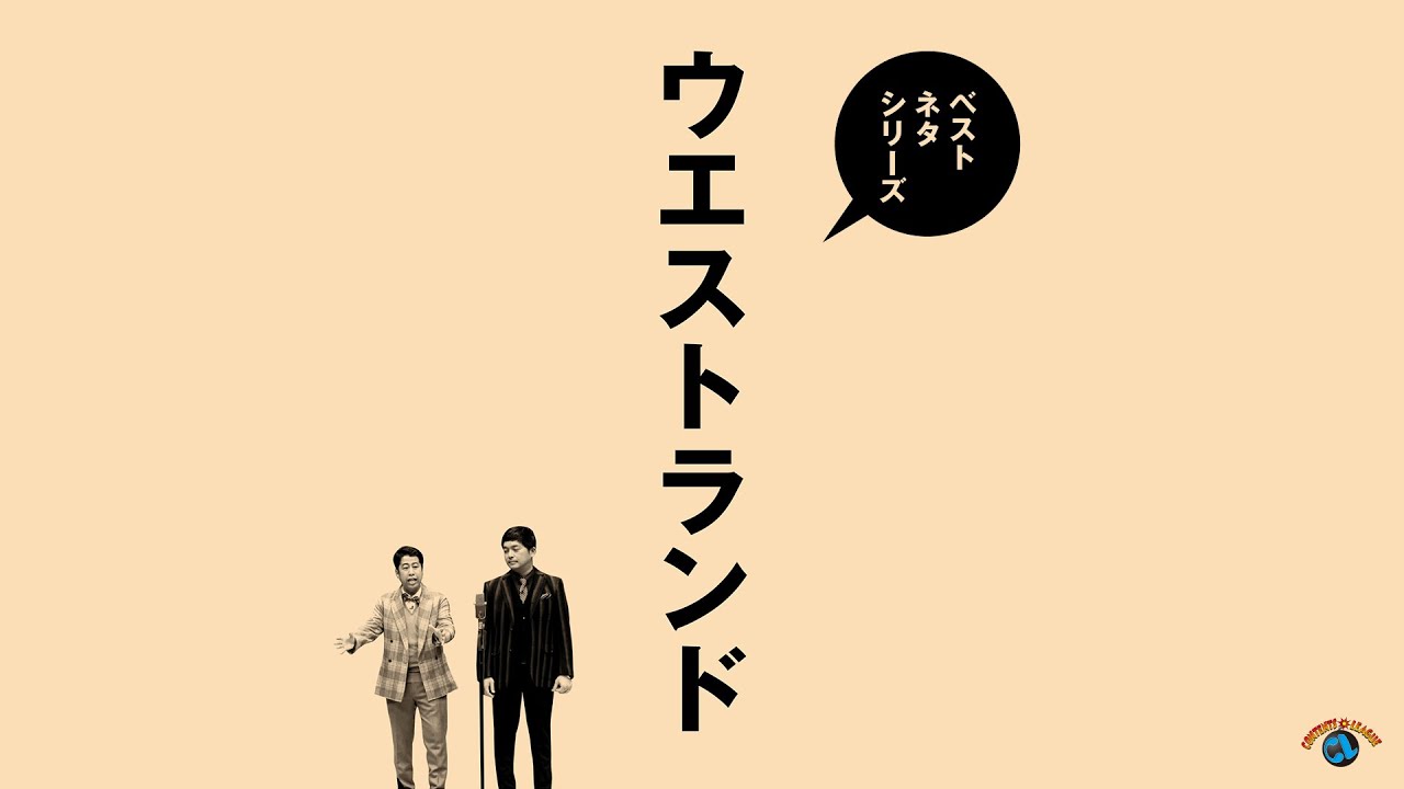 ベストネタシリーズ ウエストランド』 | CONTENTS LEAGUE