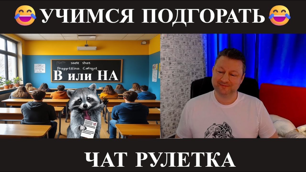 Учимся подгорать 😂 (юмор) чат рулетка