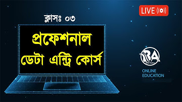 Professional Data Entry Course in Bangla l Free Course ( Class 3) l Bivash Academy