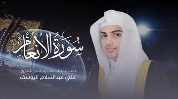 سورة الأنعام  | القارئ علي عبدالسلام اليوسف