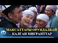 Максаттары орундалбай калган мигранттар