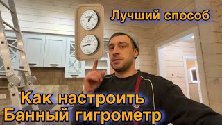 Как настроить банный гигрометр. Лучший способ!