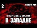 НОВЫЙ МОД на СТАЛКЕР! - В ЗАПАДНЕ - 14 КРУГОВ АДА! - 2 серия