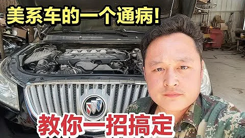 美系車別克的一個通病！4S店維修要幾千RMB，教你一招100多塊搞定【車二哥說車】 - 天天要聞